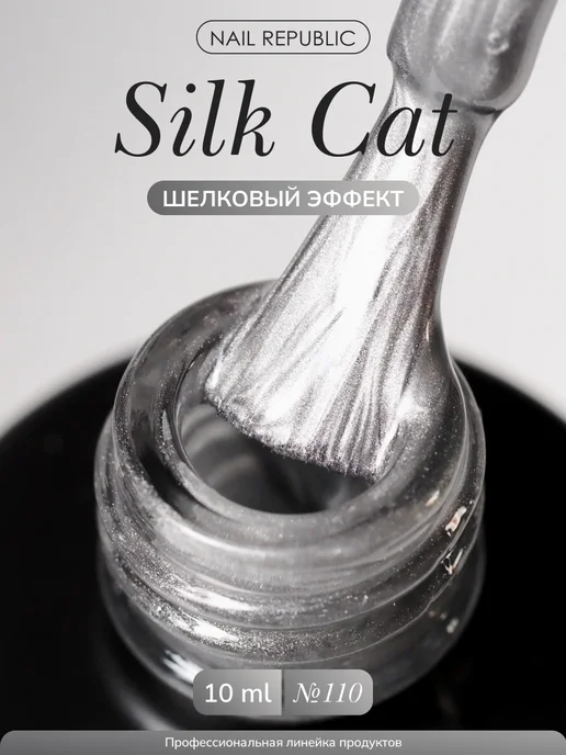 Nail Republic Гель-лак кошачий глаз SILK CATS 110, серый, фото 2