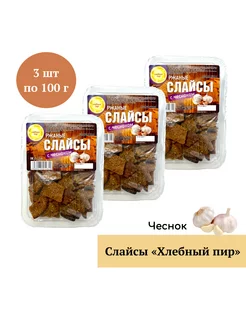 Слайсы "Хлебный пир" с чесноком 100 г, 3 шт