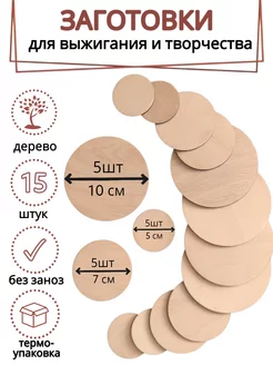 Деревянные заготовки для творчества и поделок Круги