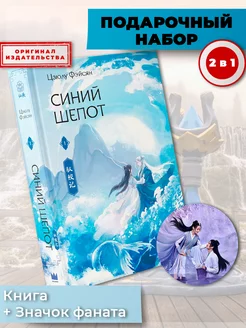 Синий шепот. Книга 1 + значок