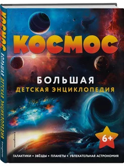 Космос. Большая детская энциклопедия. Подарочный набор