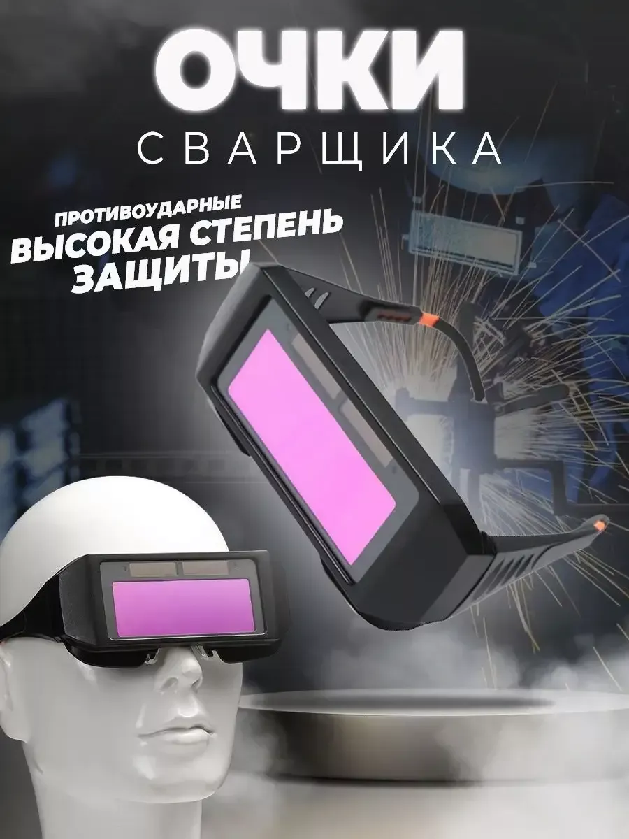 Сварочные очки Хамелеон для сварщика