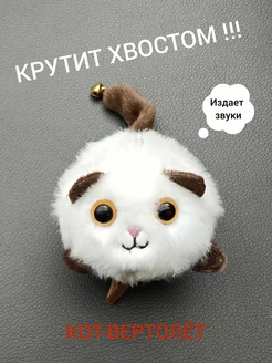 Кот крутит хвостом игрушка мягкая Кот-вертолет брелок