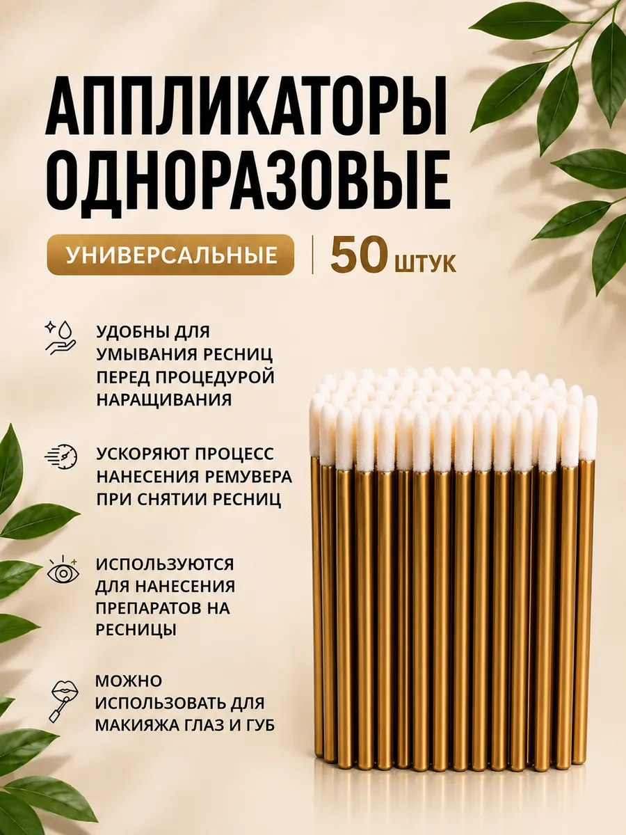 Аппликаторы для ресниц для макияжа одноразовые 50шт