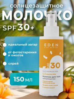 Солнцезащитный спрей, молочко SPF 30 (спф 30) 150 мл