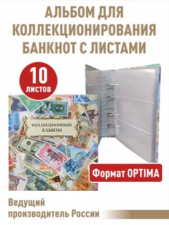 Альбом с 10листами для банкнот "КОЛЛЕКЦИОННЫЙ"