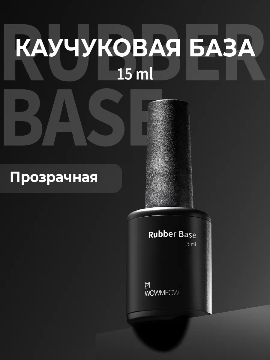 Каучуковая база для ногтей...