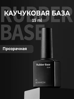 Каучуковая база для ногтей Rubber Base - 15 мл