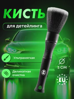 Кисть для детейлинга щетка автомобильная