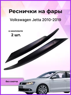 Реснички на фары Volkswagen Jetta (Джетта) 2010-2019