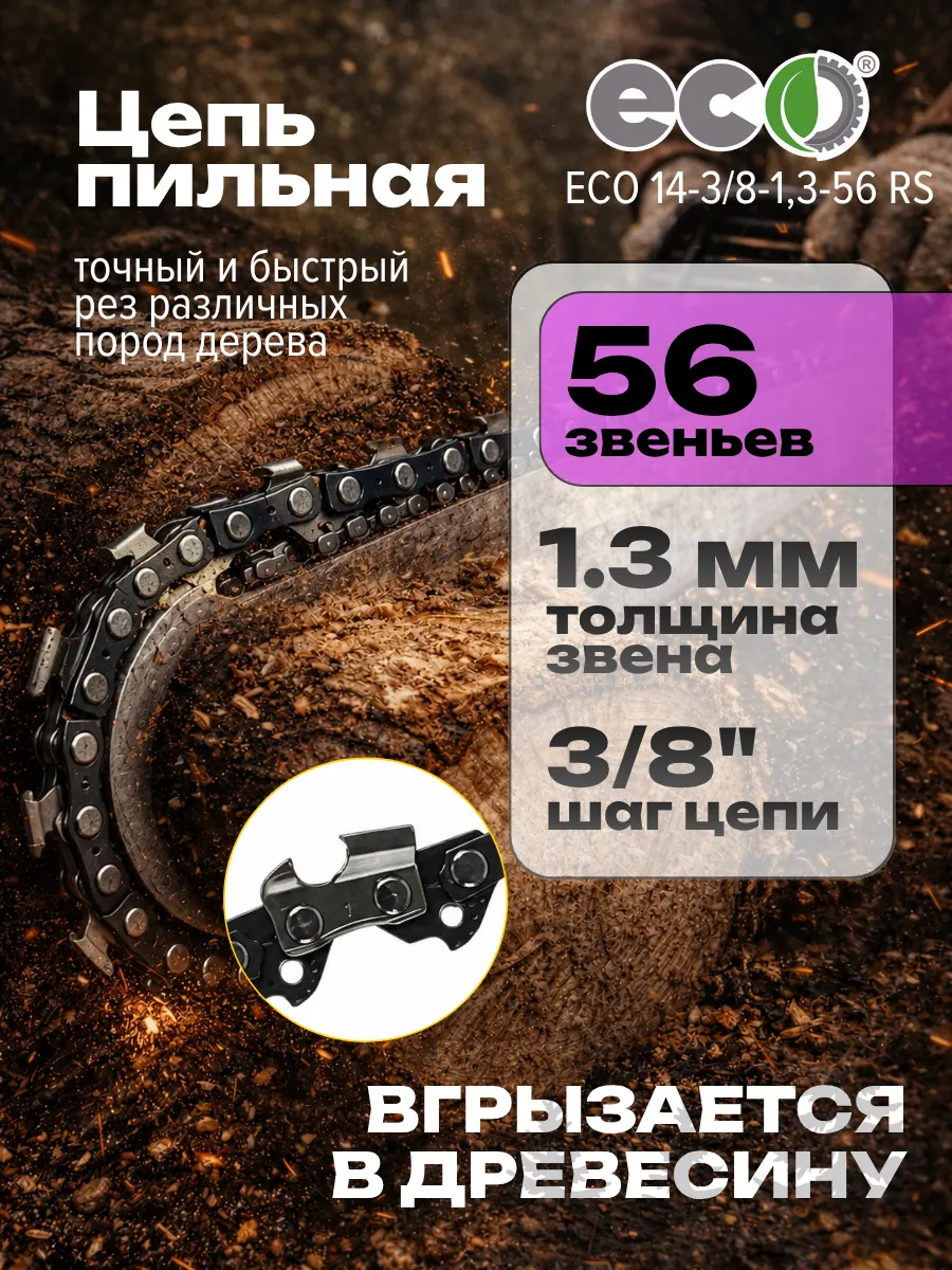 Цепь для бензопилы 56 звеньев 3 8 1,3 мм