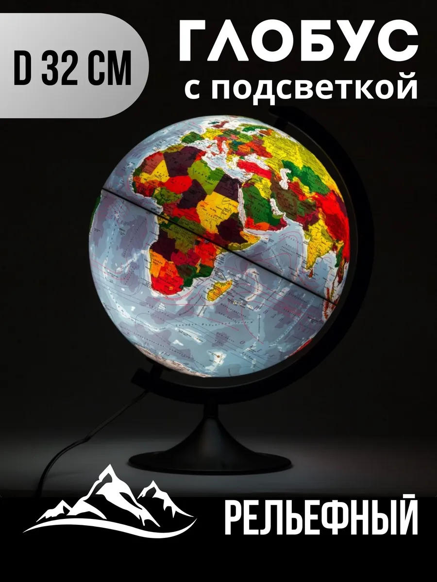 Глобус с подсветкой