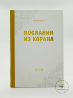 Книга исламская Послания из Корана. Советы, Сунна, Насихат