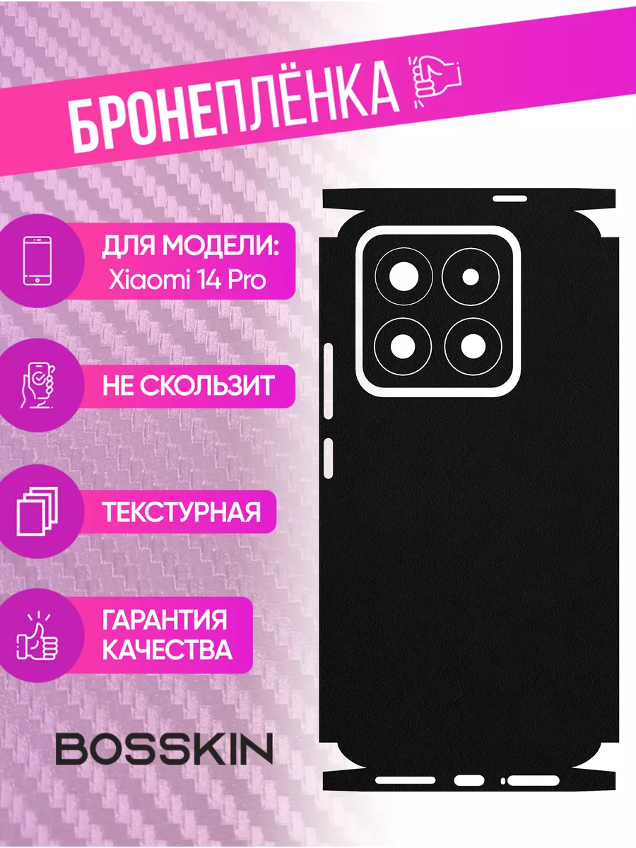 Черная пленка наклейка на телефон Xiaomi Mi 14 Pro BOSSKIN 223106926 купить  за 1 066 ₽ в интернет-магазине Wildberries