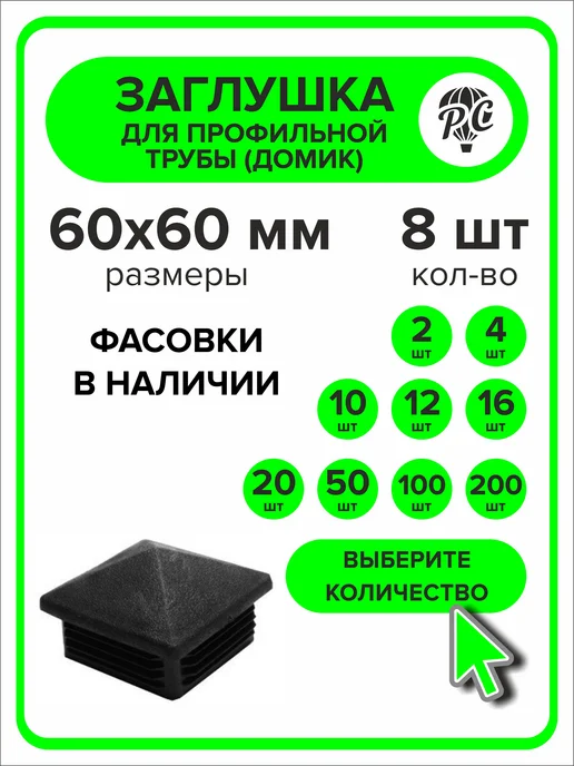 ПроДомПлюс Заглушка 50х50 мм для профильной трубы Домик, 10 штук, 60x60 мм