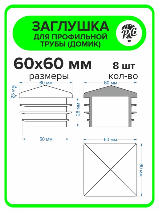 ПроДомПлюс Заглушка 50х50 мм для профильной трубы Домик, 10 штук, 60x60 мм, фото 2