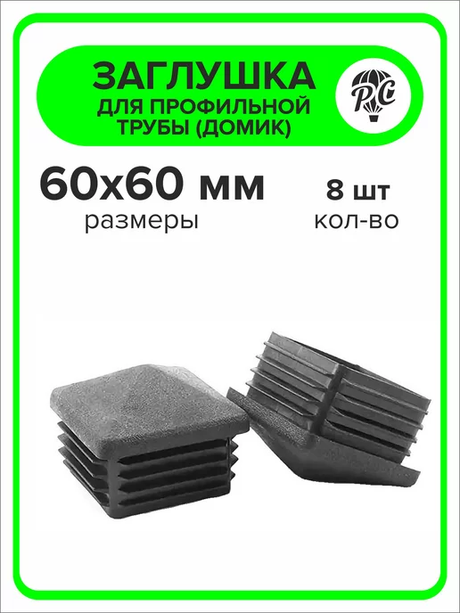 ПроДомПлюс Заглушка 50х50 мм для профильной трубы Домик, 10 штук, 60x60 мм, фото 3