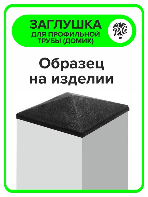 ПроДомПлюс Заглушка 50х50 мм для профильной трубы Домик, 10 штук, 60x60 мм, фото 4