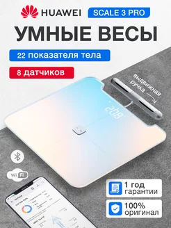 Напольные весы HUAWEI Body Fat Scale 3 Pro Huawei 223107008 купить за 7 600 ₽ в интернет‑магазине Wildberries