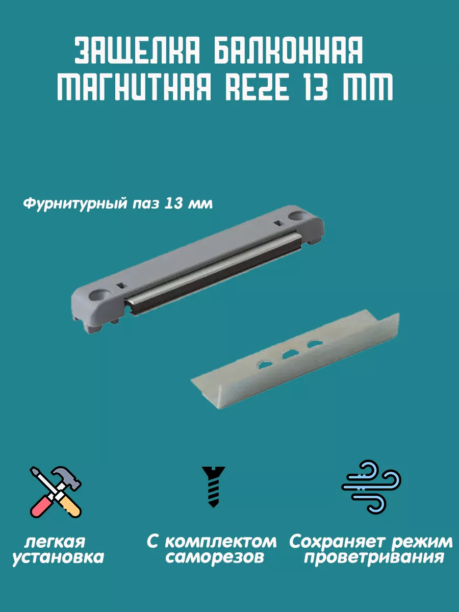 Защелка магнитная на балконную дверь 13 мм