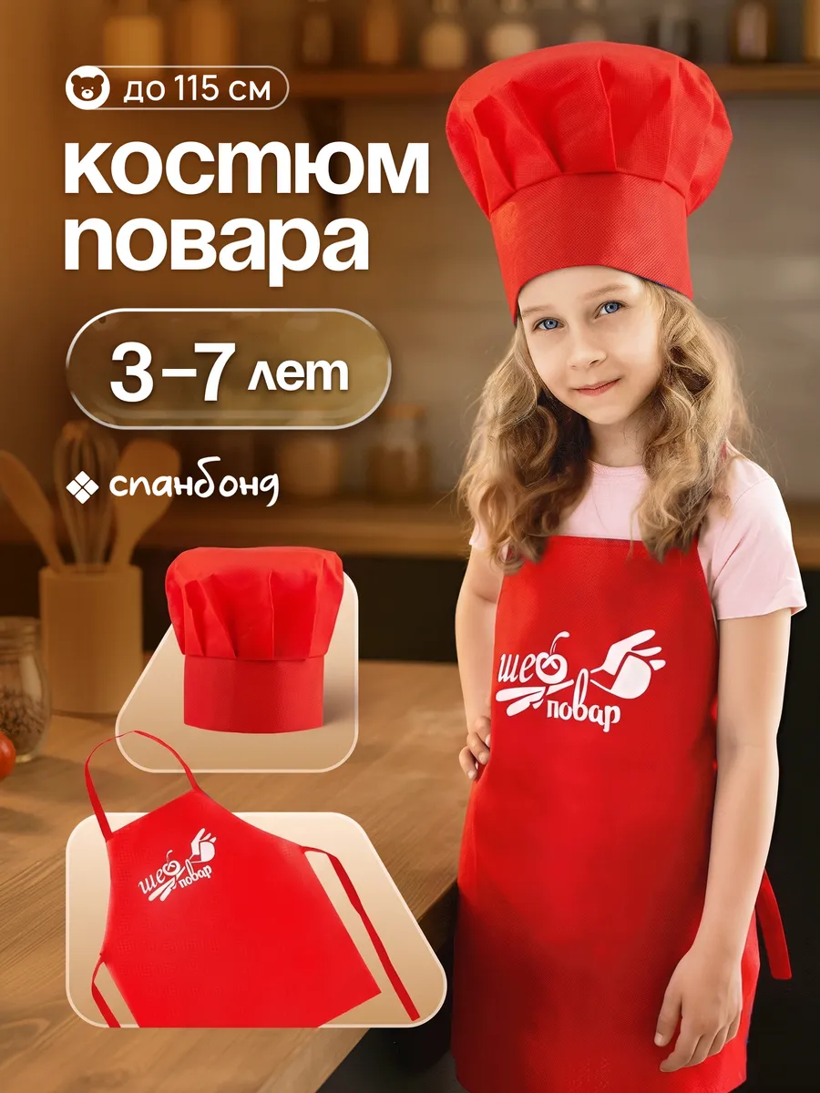 Набор повара детский фартук и колпак