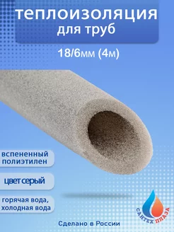 Теплоизоляция для труб 18 6 223110414 купить за 197 ₽ в интернет-магазине Wildberries