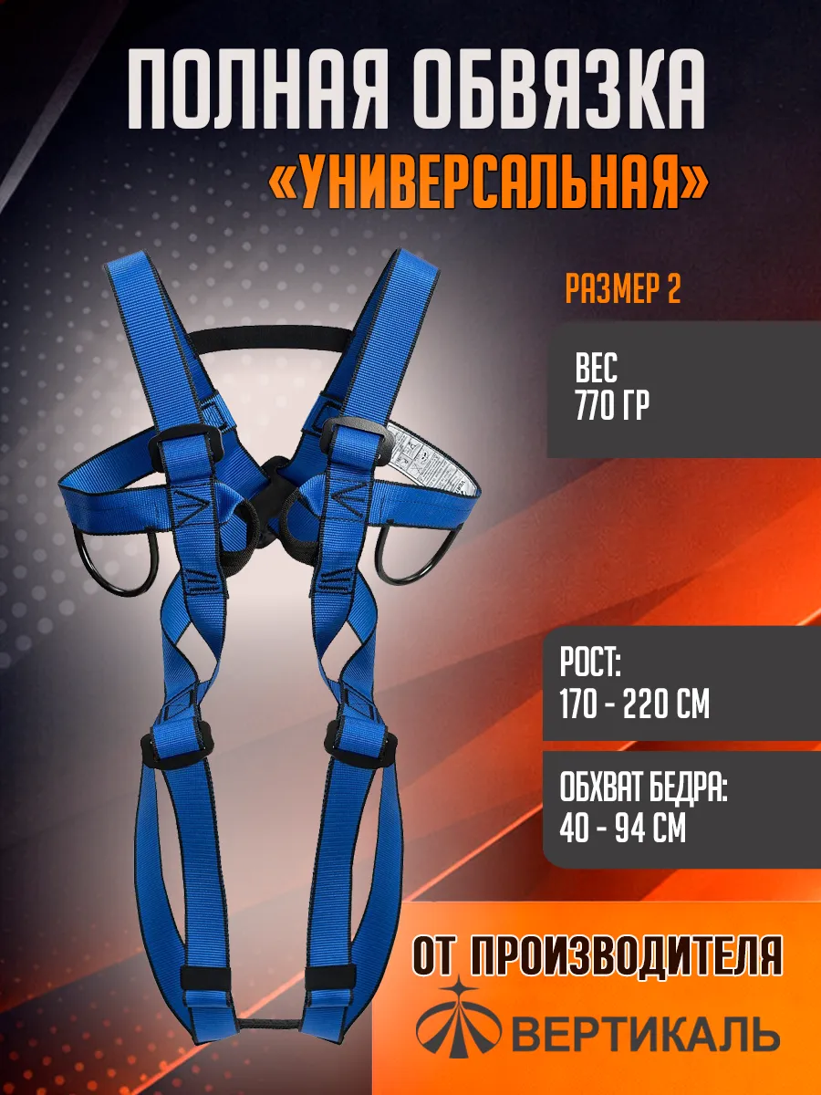 Страховочная система "Универсальная" XXL