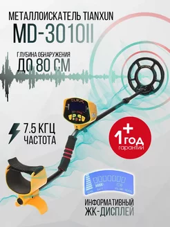 Металлоискатель MD 3010II