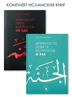 Комплект исламские книги Рай и Ад, ответы с Корана