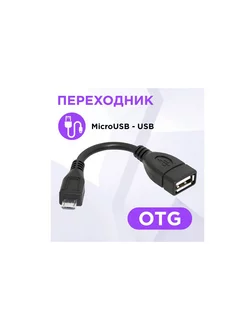 Переходник OTG - Micro USB