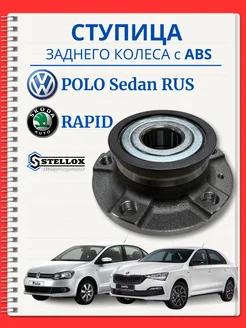 Ступица задняя Фольксваген Поло Skoda Rapid