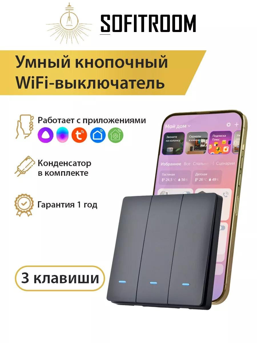Умный WiFi выключатель, работает с Алисой