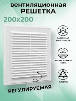Решетка вентиляционная 200х200 мм с сеткой регулируемая КосмоВент 223112776 купить за 560 ₽ в интернет-магазине Wildberries