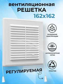Решетка вентиляционная 162х162 мм с сеткой регулируемая КосмоВент 223112777 купить за 458 ₽ в интернет-магазине Wildberries