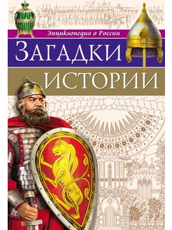 Энциклопедия о России. Загадки Истории