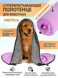 Полотенце микрофибра для животных 140x70 Nicedopet 223112927 купить за 450 ₽ в интернет‑магазине Wildberries