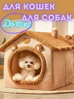 Домик для кошки и собак мелких пород мягкий