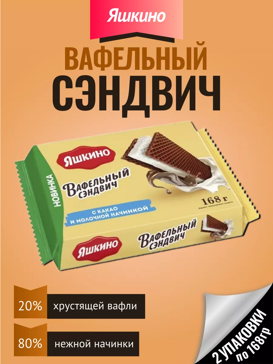 Вафельный сэндвич с молочной начинкой, 4 пачки по 168 гр Яшкино 223113417  купить за 489 ₽ в интернет-магазине Wildberries