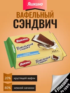 Вафельный сэндвич с молочной начинкой, 6 пачек по 168 гр Яшкино 223113419 купить за 1 503 ₽ в интернет-магазине Wildberries