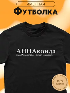 футболка именная с принтом Аня Анна АННАконда CARE SHOP 223113473 купить за 627 ₽ в интернет-магазине Wildberries