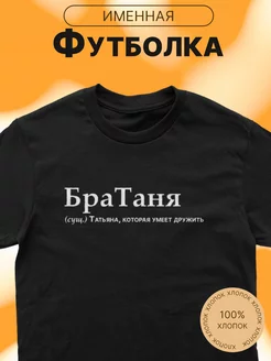 Футболка именная с принтом Татьяна Таня БраТаня CARE SHOP 223113475 купить за 752 ₽ в интернет-магазине Wildberries