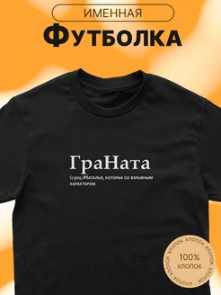 Футболка именная с принтом Ната Наталья Наташа ГраНата CARE SHOP 223113479 купить за 627 ₽ в интернет-магазине Wildberries