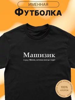 Футболка именная с принтом Мария Маша Машизик CARE SHOP 223113487 купить за 627 ₽ в интернет-магазине Wildberries