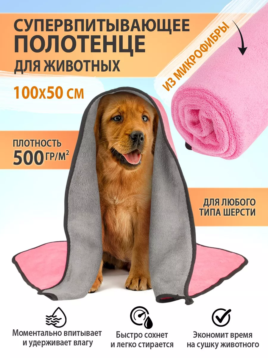 Полотенце микрофибра для животных 100x50