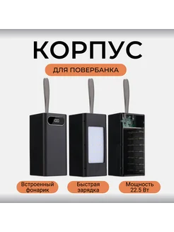 Корпус Run Energy для Power Bank 28x18650 22.5W Run energy. 223113644 купить за 913 ₽ в интернет-магазине Wildberries