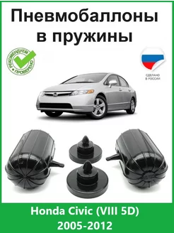 Пневмобаллоны в пружины Honda Civic (VIII 5D) 2005-2012