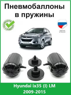 Пневмобаллоны в пружины Hyundai ix35 (I) LM 2009-2015