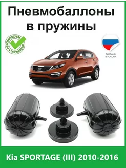 Пневмобаллоны в пружины Kia SPORTAGE (III) 2010-2016