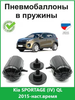 Пневмобаллоны в пружины Kia SPORTAGE (IV) QL 2015-наст.время