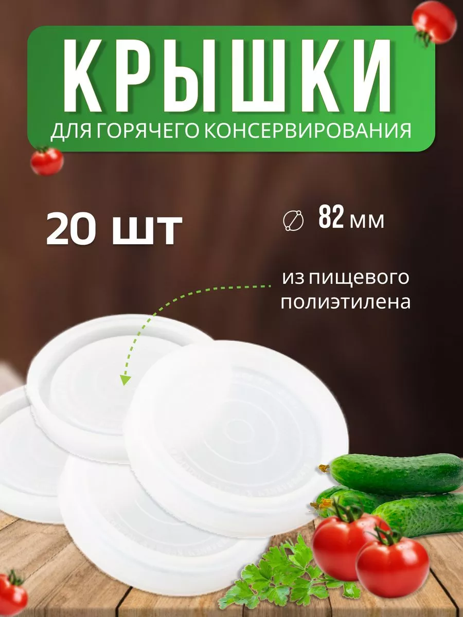 Крышки для горячего консервирования *20шт